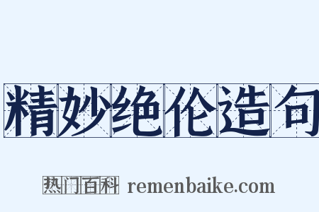 精妙绝伦造句是什么意思的图片
